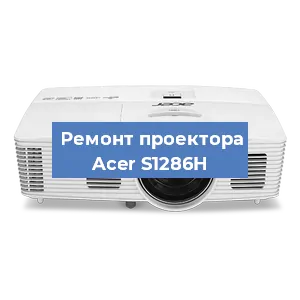 Замена матрицы на проекторе Acer S1286H в Красноярске